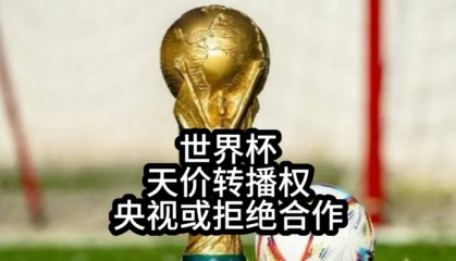 开云官网-央视硬刚FIFA：这届世界杯，不陪你玩了|中国队|美加墨世界杯|国际足联|扩军|球迷_新浪体育_新浪新闻