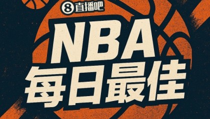 【直播吧评选】4月8日NBA最佳球员：阿门