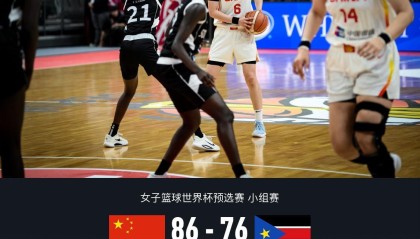 开云官网-中国女篮86-76南苏丹，王思雨17+5+4，张子宇8分钟11+5