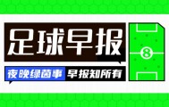 开云官网-早报：四大皆空已预定？
