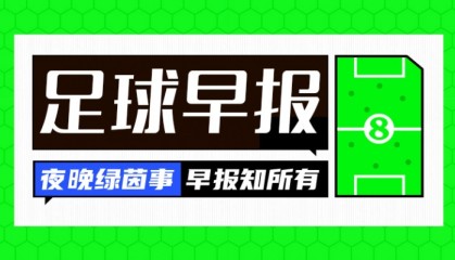 开云官网-早报：四大皆空已预定？
