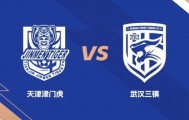 赛事分析-礼尚往来！武汉三镇与天津津门虎互免客队球迷门票