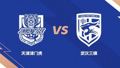 赛事分析-礼尚往来！武汉三镇与天津津门虎互免客队球迷门票